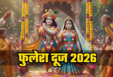 Photo of साल का सबसे बड़ा ‘अबूझ मुहूर्त’, बिना पंचांग देखे करें हर शुभ काम