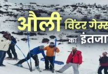 Photo of औली में 12 फरवरी से नेशनल विंटर गेम्स शुरू