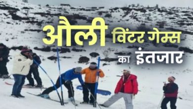 Photo of औली में 12 फरवरी से नेशनल विंटर गेम्स शुरू