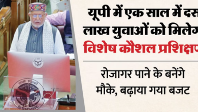 Photo of यूपी: प्रदेश के युवाओं के लिए बढ़ेंगे नौकरी के मौके, दस लाख को दिया जाएगा विशेष कौशल प्रशिक्षण