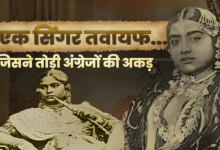 Photo of एक तवायफ जिसने कर दिया था अंग्रेजों की नाक में दम, एक गाने के लेती थी 3 हजार