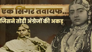 Photo of एक तवायफ जिसने कर दिया था अंग्रेजों की नाक में दम, एक गाने के लेती थी 3 हजार
