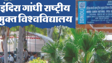 Photo of  इग्नू ने लॉन्च किया चार वर्षीय बीएससी प्रोग्राम, 12वीं पास घर बैठे कर सकते हैं फैशन डिजाइनिंग की पढ़ाई