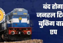 Photo of 1 मार्च से बंद होगा जनरल टिकट बुकिंग वाला एप, RailOne पर करना होगा स्विच
