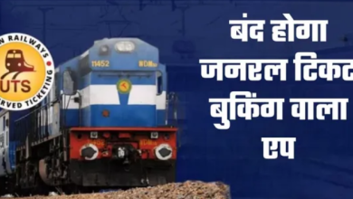 Photo of 1 मार्च से बंद होगा जनरल टिकट बुकिंग वाला एप, RailOne पर करना होगा स्विच