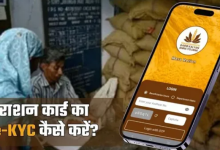 Photo of Ration Card e-KYC करने का नहीं मिलेगा इससे आसान तरीका