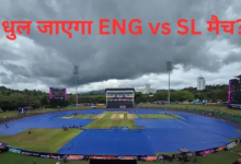 Photo of इंग्लैंड-श्रीलंका मैच पर भी मंडराया बारिश का काला साया, क्या धुल जाएगा मुकाबला?