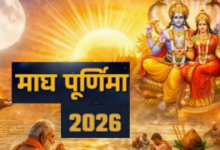 Photo of माघ पूर्णिमा पर करें ये भव्य आरती, मिलेगा सुख-शांति का वरदान