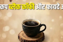 Photo of रोज एक कप Black Coffee पीने के फायदे जान आज ही बदल देंगे अपनी आदत