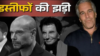 Photo of एपस्टीन फाइल्स: अमेरिका, ब्रिटेन, नॉर्वे से लेकर फ्रांस तक… दुनिया भर में कई इस्तीफे