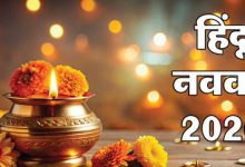 Photo of कब शुरू होगा हिंदू नववर्ष? 