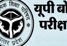 Photo of यूपी बोर्ड परीक्षा 2026: प्रवेशपत्र भूल जाने पर भी दे सकेंगे परीक्षा