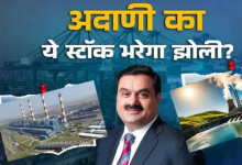 Photo of US SEC के आरोपों के बीच अदाणी का ‘पावर बना तूफान’, 19 हफ्तों में सबसे ज्यादा फायदा