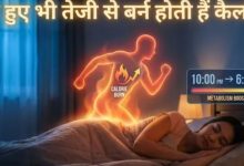 Photo of बिना पसीना बहाए नींद में बर्न करें फैट!