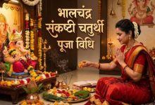 Photo of संकष्टी चतुर्थी आज, इस विधि से करें पूजा, नोट करें भोग और मंत्र