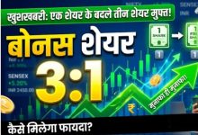 Photo of 1 के बदले 3 शेयर फ्री बांट रही ये कंपनी, इस तारीख से पहले खरीदना होगा शेयर