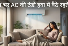 Photo of  जानिए एयर कंडीशनर के इस्तेमाल से सेहत को होने वाले नुकसान