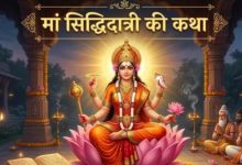 Photo of नवरात्र के अंतिम दिन जरूर पढ़ें मां सिद्धिदात्री की कथा, तभी मिलेगा पूजा का पूर्ण फल