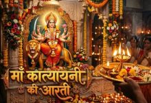 Photo of मां कात्यायनी की आरती से दूर होंगे सभी कष्ट, विवाह में आ रही बाधा होगी दूर