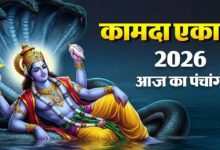 Photo of कामदा एकादशी पर बन रहा धृति योग, जानें अभिजीत मुहूर्त और राहुकाल का समय