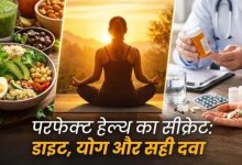 Photo of डाइट, योग और दवा है आजकल की लाइफस्टाइल में परफेक्ट हेल्थ पाने का सही फार्मूला
