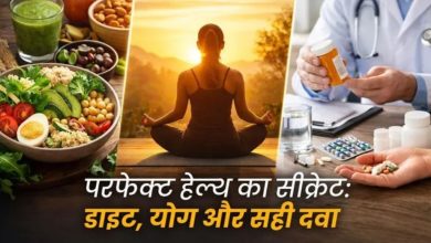 Photo of डाइट, योग और दवा है आजकल की लाइफस्टाइल में परफेक्ट हेल्थ पाने का सही फार्मूला