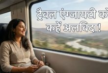 Photo of सफर में जाने से पहले लगता है डर? तो घबराए नहीं, ट्रैवल एंग्जायटी को मिनटों में दूर करेंगे ये उपाय