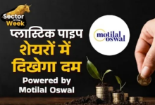 Photo of Motilal Oswal ने चुने अगले सप्ताह के लिए मोटी कमाई कराने वाले 2 स्टॉक्स