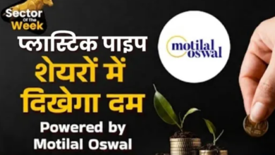Photo of Motilal Oswal ने चुने अगले सप्ताह के लिए मोटी कमाई कराने वाले 2 स्टॉक्स