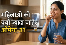Photo of 90% महिलाएं अनजान! शरीर को पुरुषों से कहीं ज्यादा होती है ओमेगा-3 की जरूरत