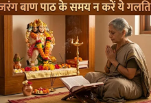 Photo of हनुमान जयंती की रात करें बजरंग बाण का पाठ, पढ़ें सही विधि