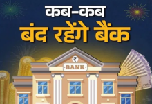 Photo of देशभर के कितने राज्यों में 14 दिनों तक बंद रहेंगे बैंक