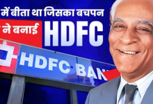 Photo of लंदन से पढ़ाई, इंडिया में नौकरी; रिटायरमेंट के बाद शुरू किया बिजनेस और खड़ी कर दी HDFC!