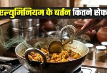 Photo of क्या एल्युमिनियम के बर्तनों में बना खाना ‘स्लो पॉइजन’ है? एक्सपर्ट की राय बदल देगी आपकी सोच