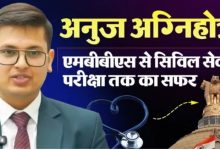 Photo of UPSC टॉपर अनुज अग्निहोत्री ने अनुशासन और खुद पर विश्वास को बताया सफलता का मंत्र