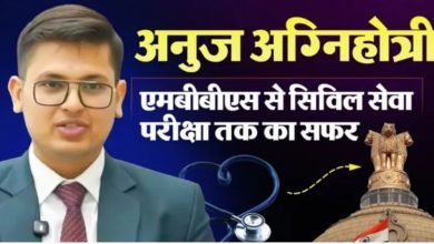 Photo of UPSC टॉपर अनुज अग्निहोत्री ने अनुशासन और खुद पर विश्वास को बताया सफलता का मंत्र