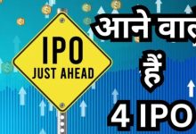 Photo of अगले हफ्ते खुलेंगे चार नए IPO, किसका GMP है सबसे ज्यादा? चेक करें और पैसा रखें तैयार