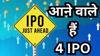 Photo of अगले हफ्ते खुलेंगे चार नए IPO, किसका GMP है सबसे ज्यादा? चेक करें और पैसा रखें तैयार