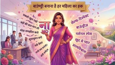 Photo of हर महिला को पता होनी चाहिए अपनी ये 3 ‘लक्ष्मण रेखा’, नहीं तो लोग उठा सकते हैं फायदा