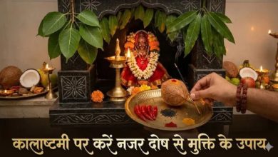 Photo of नजर दोष से बचने के लिए कालाष्टमी पर करें ये गुप्त उपाय, मिलेगी राहत