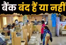 Photo of क्या आज शनिवार को बैंक खुलेंगे, 14 मार्च को आपके शहर में बैंक बंद हैं नहीं?