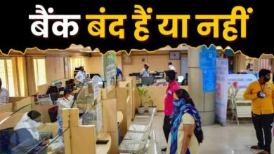 Photo of क्या आज शनिवार को बैंक खुलेंगे, 14 मार्च को आपके शहर में बैंक बंद हैं नहीं?