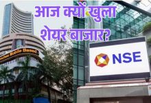 Photo of आज शनिवार को खुलेगा शेयर बाजार, NSE-BSE पर क्या है ट्रेडिंग की टाइमिंग?