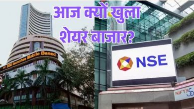 Photo of आज शनिवार को खुलेगा शेयर बाजार, NSE-BSE पर क्या है ट्रेडिंग की टाइमिंग?