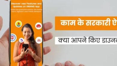 Photo of घर बैठे चुटकियों में निपटेंगे सरकारी काम, अपने फोन में डाउनलोड कर लें ये 10 एप