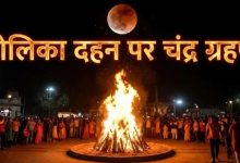 Photo of होलिका दहन के दिन इतने बजे से शुरू होगा चंद्र ग्रहण