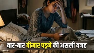 Photo of क्या आप भी रहते हैं अक्सर बीमार? रिसर्च कहती है- नींद और टेंशन का है इससे गहरा कनेक्शन