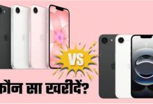 Photo of iPhone 17e लें या पुराना वाला iPhone 16e बेहतर? खरीदने से पहले देख लें पूरा कंपैरिजन