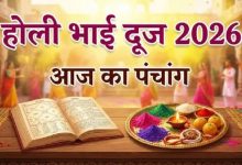 Photo of  होली भाई दूज पर बन रहे ये शुभ-अशुभ योग