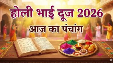 Photo of  होली भाई दूज पर बन रहे ये शुभ-अशुभ योग